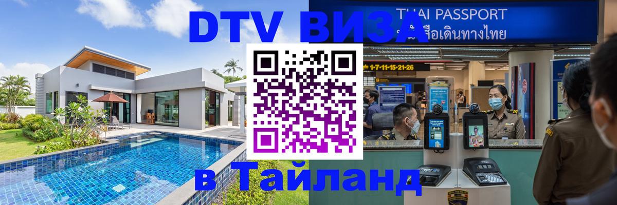 DTV Виза в Тайланд для россиян Уссурийск 