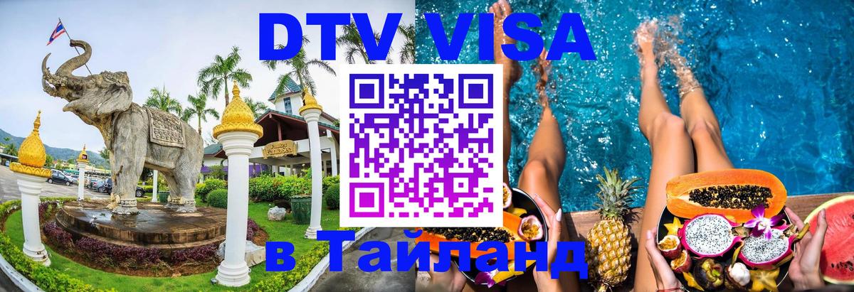 Оформить DTV визу в Тайланд Уссурийск 