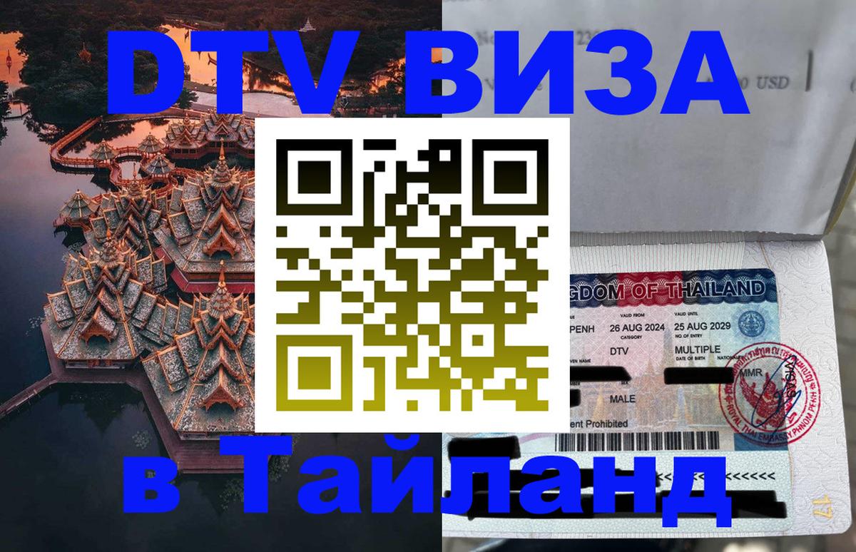 DTV Visa Thailand — прайс и условия, виза без дополнительных документов - 